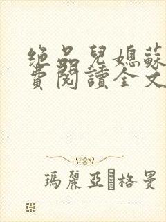 绝品儿媳苏暖免费阅读全文
