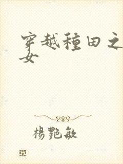 穿越种田之农家女封面