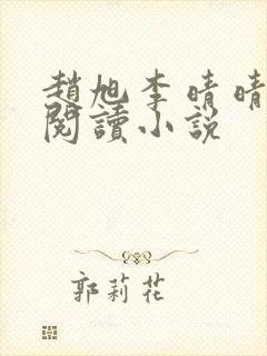赵旭李晴晴免费阅读小说