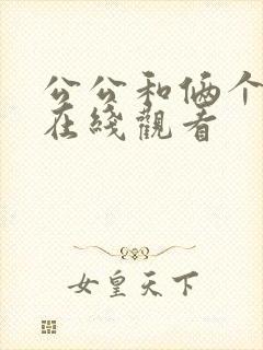 公公和俩个儿媳在线观看封面