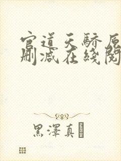 官道天骄原版无删减在线阅读
