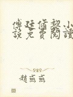 傅廷修黎小棠小说免费阅读无弹窗