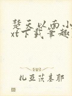 楚天以南小说txt下载笔趣阁