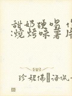 甜奶硬喝 作者:烧烤味薯片