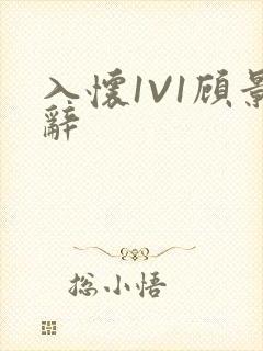 入怀1V1顾景辞