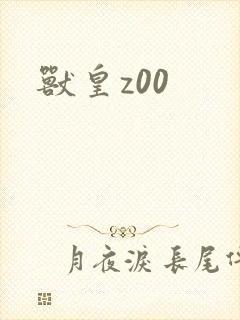 兽皇z00