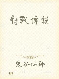 对战传说