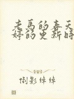 老马的春天顾晓婷的更新时间