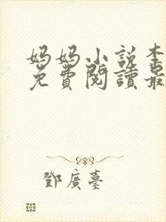 妈妈小说李淑敏免费阅读最新章节封面