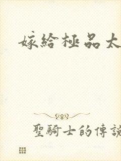 嫁给极品太子
