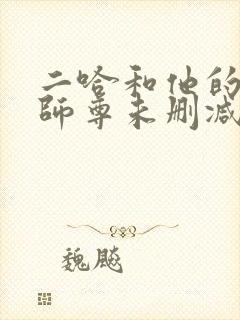 二哈和他的白猫师尊未删减版249章