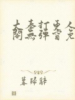 大奉打更人笔趣阁无弹窗免费阅读