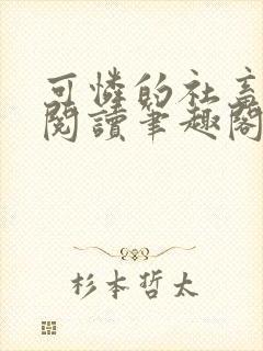 可怜的社畜在线阅读笔趣阁全文