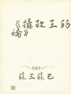 《摄政王的掌中娇》