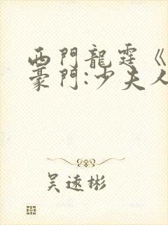 西门龙霆《拒嫁豪门:少夫人99次出逃》小说