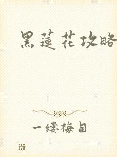 黑莲花攻略手册