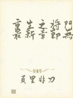 重生之将门毒后最新章节无弹窗免费阅读