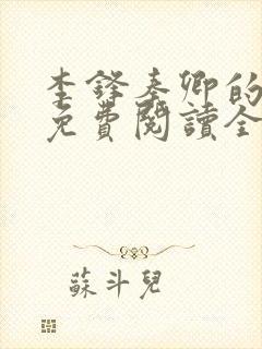 李锋秦卿的小说免费阅读全文最新章节无弹窗