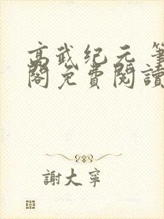 高武纪元 笔趣阁免费阅读