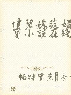 俏儿媳苏媚赵大宝小说在线阅读全文