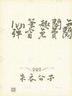 1vn笔趣阁无弹窗免费阅读最新章节