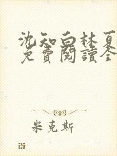 沈知白林夏小说免费阅读全文