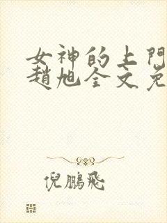 女神的上门贵婿赵旭全文免费阅读小说