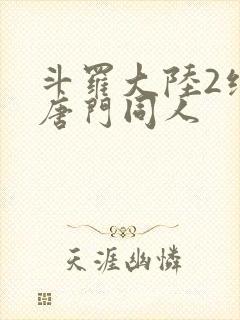斗罗大陆2绝世唐门同人