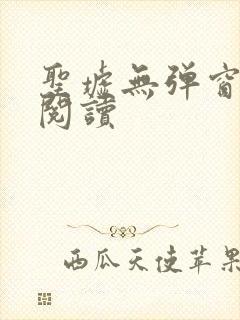 圣墟无弹窗在线阅读封面