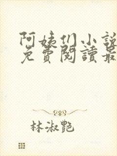 阿姨们小说全文免费阅读最新章节
