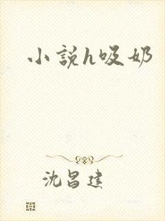 小说h吸奶