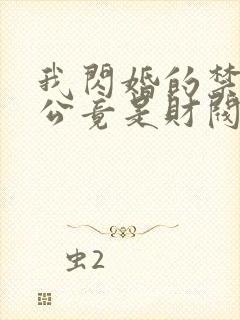 我闪婚的禁欲老公竟是财阀大佬全文免费阅读