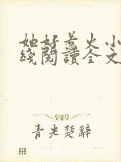 她好惹火小说在线阅读全文无弹窗