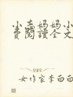 小志妈妈小说免费阅读全文最新章节