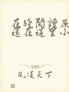 在线阅读原来你还在这里小说