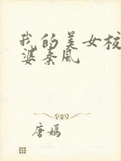 我的美女校花老婆秦风