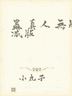 蛊 真人 无删减版