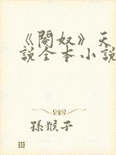 《阉奴》天使小说全本小说免费阅读