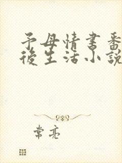 予母情书番外婚后生活小说免费阅读