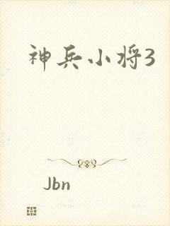 神兵小将3
