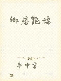 乡痞艳福封面