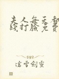 夫人每天都在在线打脸免费阅读