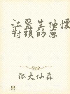 江医生他怀了死对头的崽