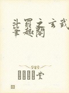 斗罗之玄武月神笔趣阁封面