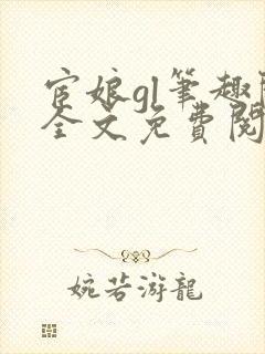 宦娘gl笔趣阁全文免费阅读