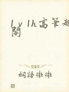 1ⅴ1h高笔趣阁