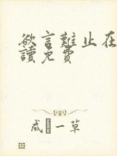 欲言难止在线阅读免费