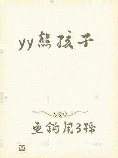 yy熊孩子