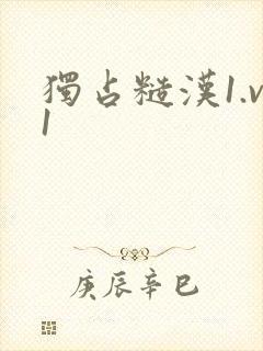 独占糙汉1.v1