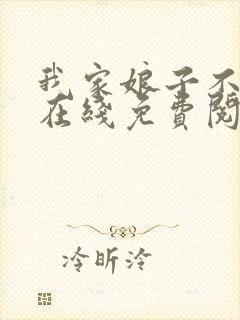 我家娘子不对劲在线免费阅读